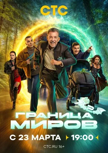 Граница миров смотреть онлайн бесплатно в хорошем качестве