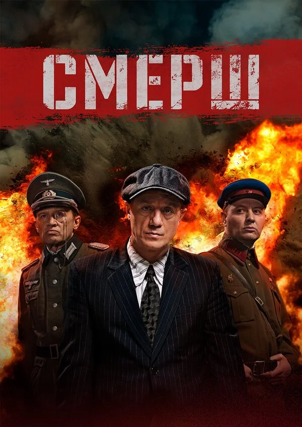СМЕРШ смотреть онлайн бесплтано в хорошем качестве Лорд Фильм